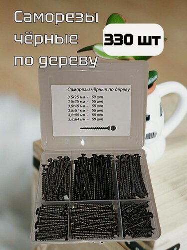 Изображение товара Набор чёрных саморезов по дереву в кейсе (330 шт)