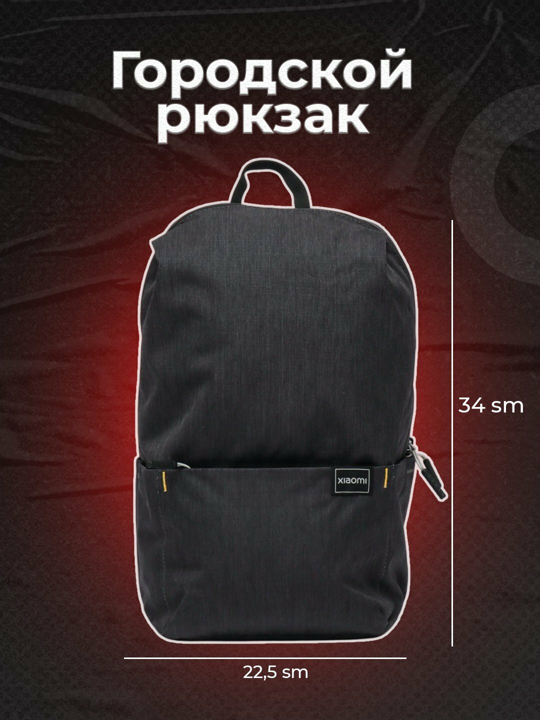 Компактный и защищённый рюкзак Xiaomi Casual Daypack, 10 литр, для документов
