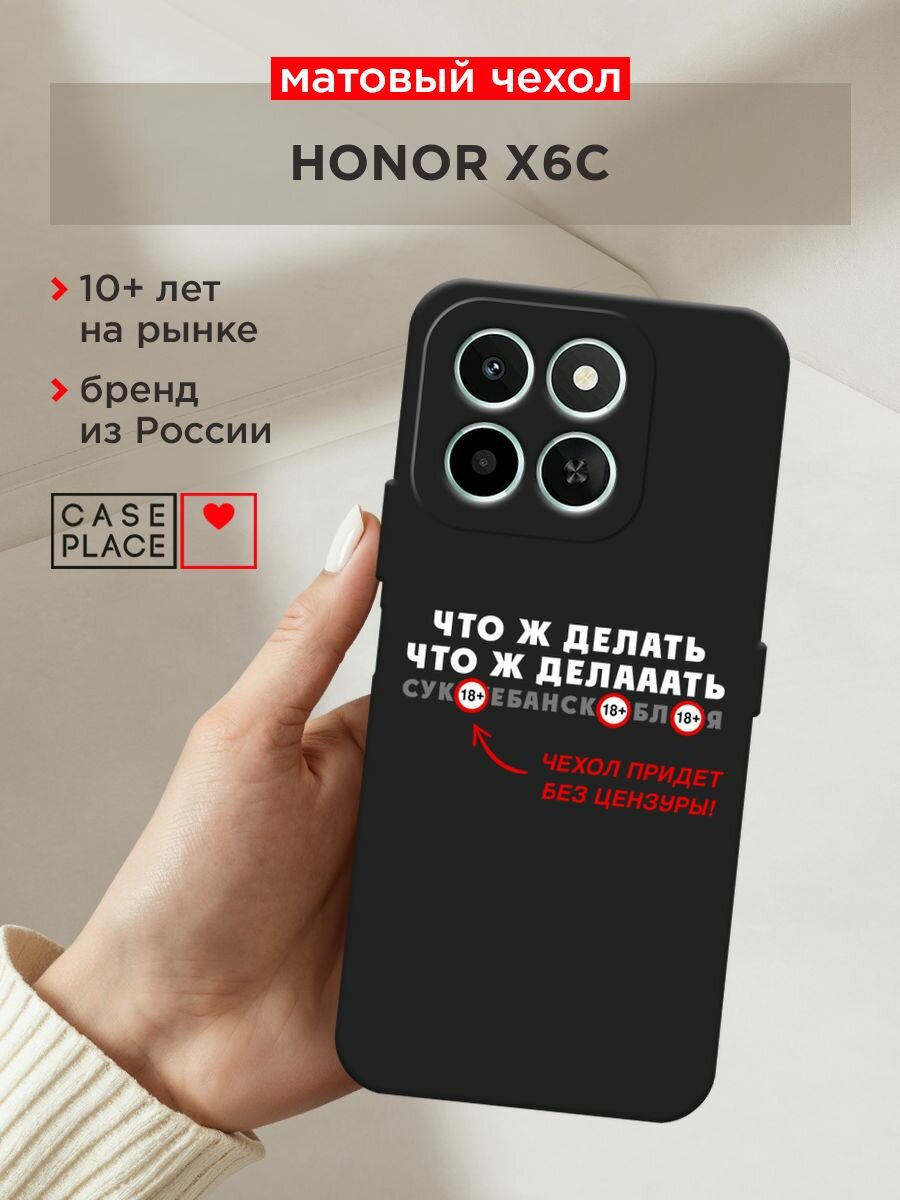 Черный матовый чехол на Honor X6c / Хонор X6c с принтом "Что ж делааать"