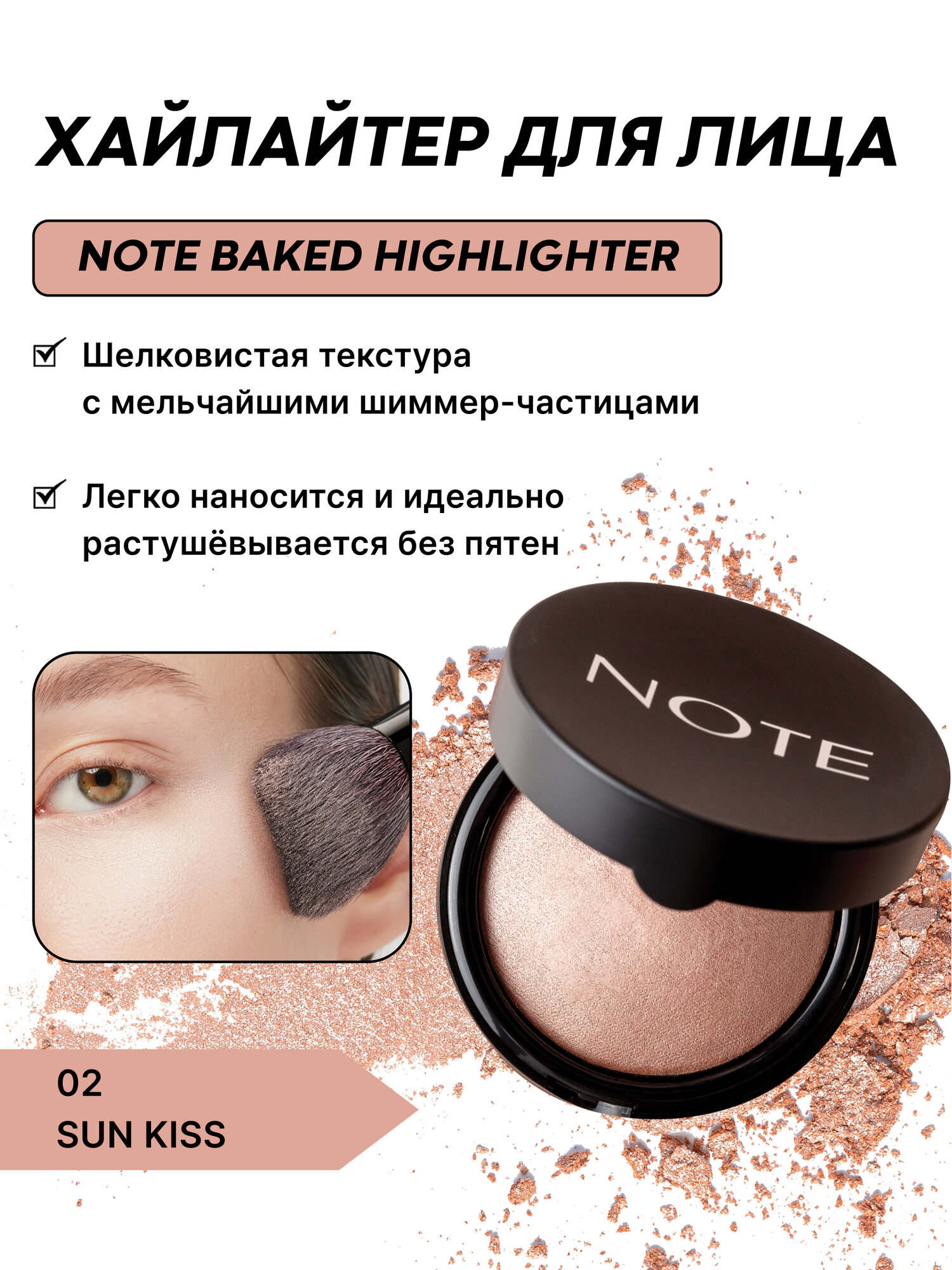Хайлайтер NOTE Baked Highlighter №02, 10г, сухой, запечённый
