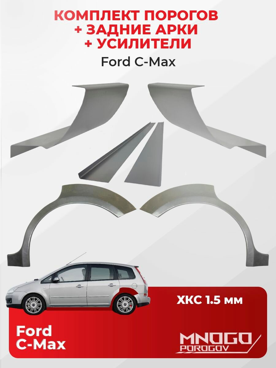 Комплект двух ремонтных порогов, задних арок и усилителей на Ford C-Max 1 Минивэн 2003-2010 холоднокатаная сталь 1.5 мм, (Форд Си Макс), кузовной ремонт.
