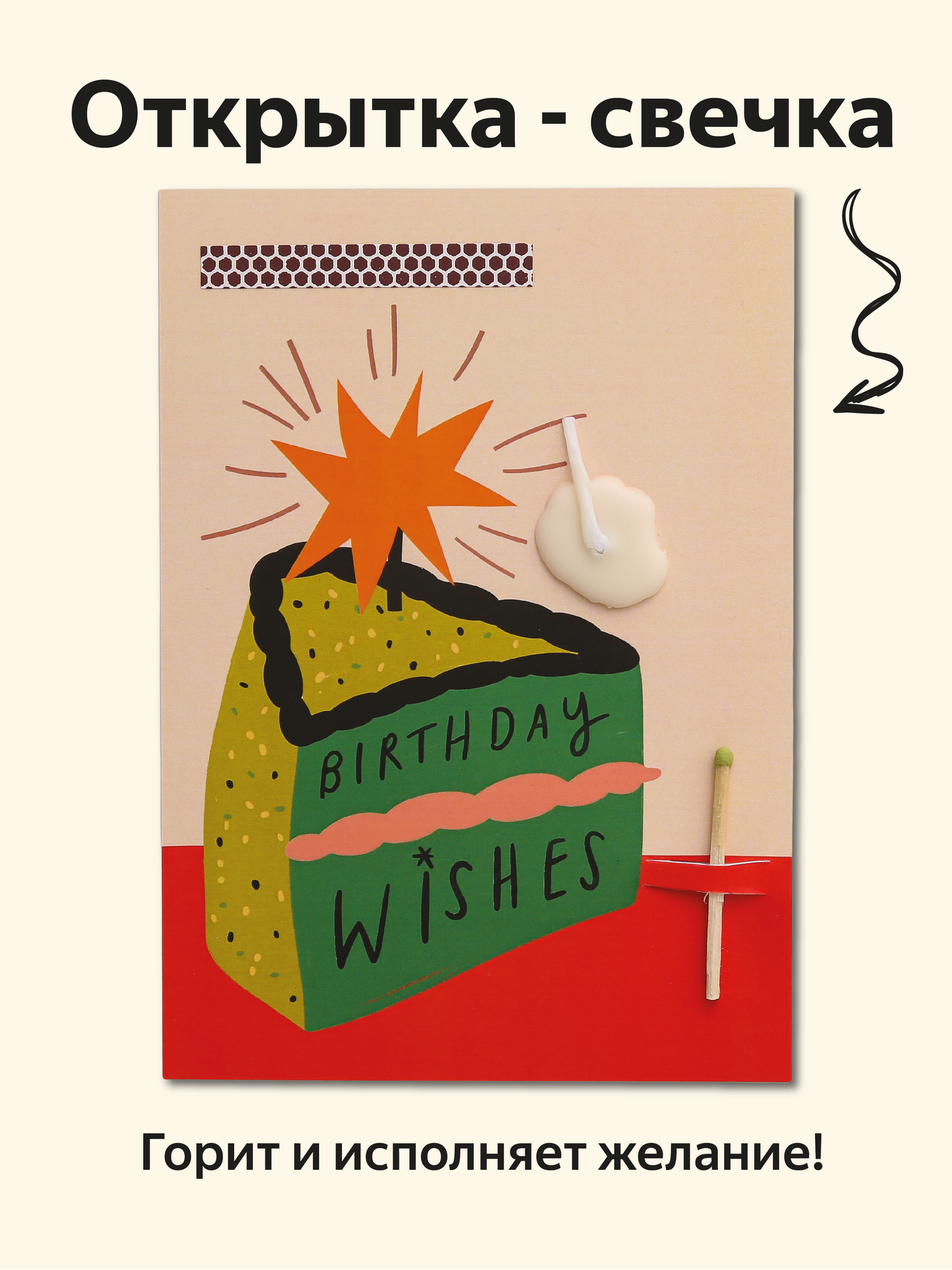 Открытка свечка "Birthday wishes", от Вьюнчик, 14,8х10,5 см (А6), стильная открытка на день рождения, торт