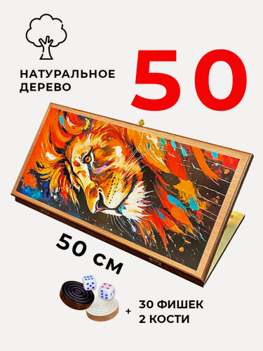 Изображение товара Нарды + Шашки Сирия Лев Король средние (Россия, дерево, 50 см), Partida