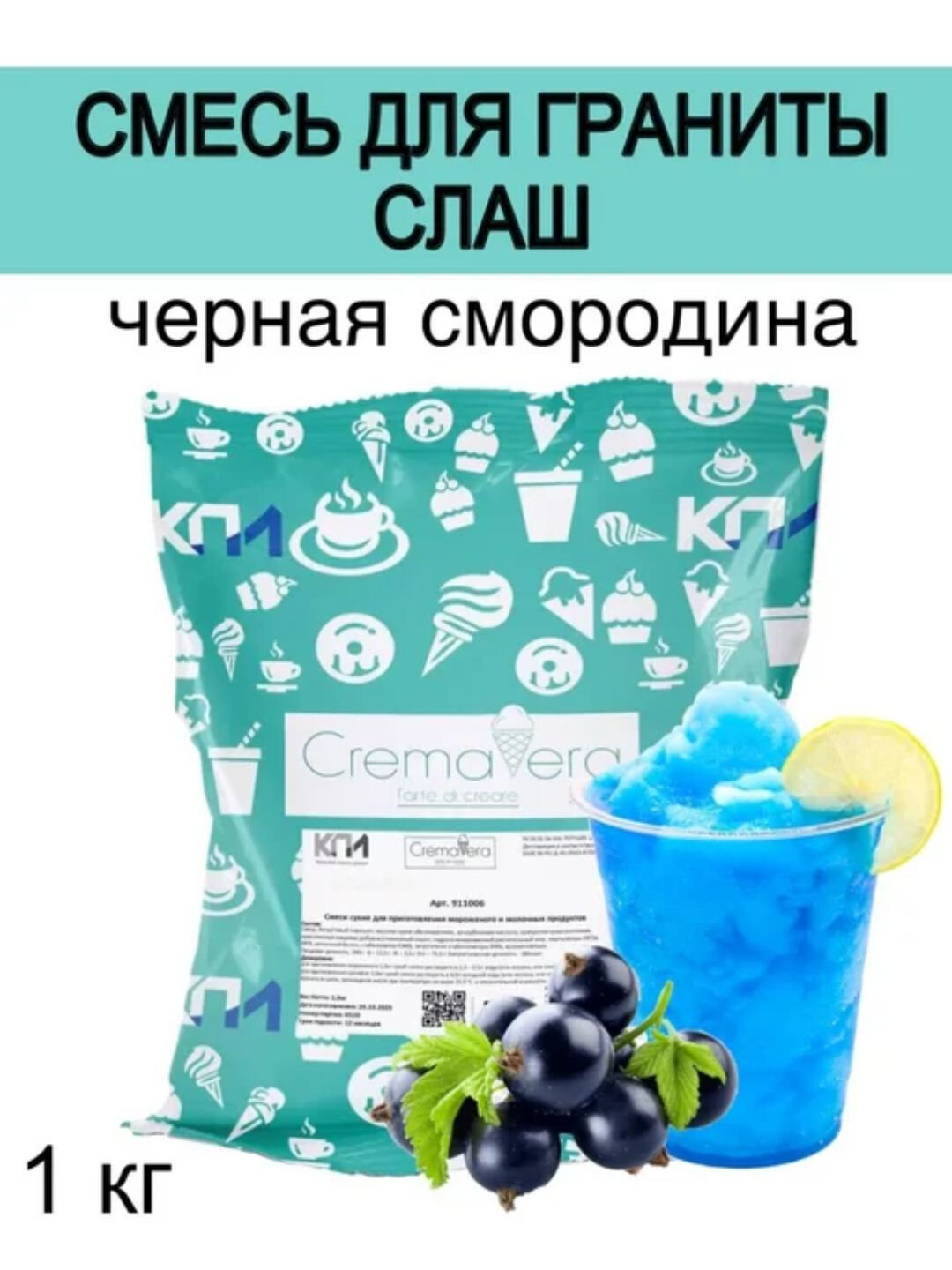 Сухая смесь Смородина - КПИ "Гранита", для приготовления граниты, смузи (слаша), 1 кг