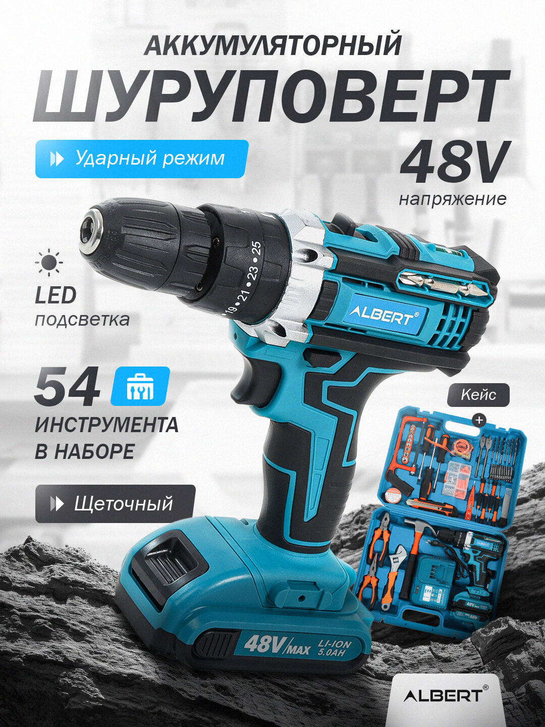 Шуруповерт аккумуляторный с набором 54 предмета ALBERT, набор инструментов с дрелями синий