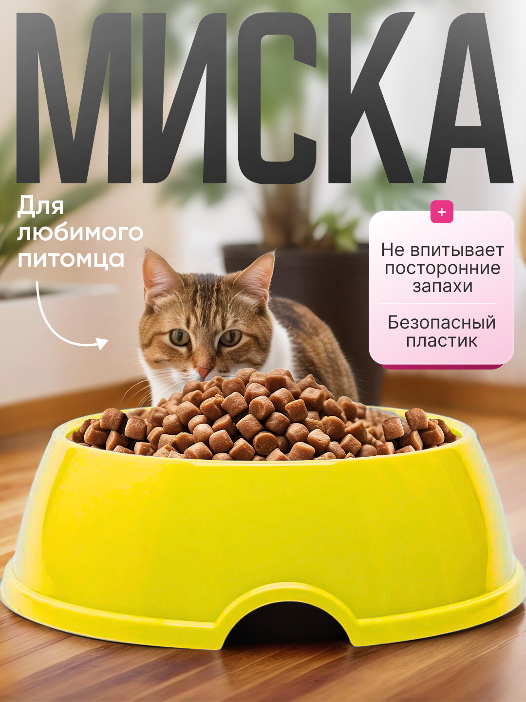 Миска для кормления, для кошек и собак, пластик, круглая, желтая