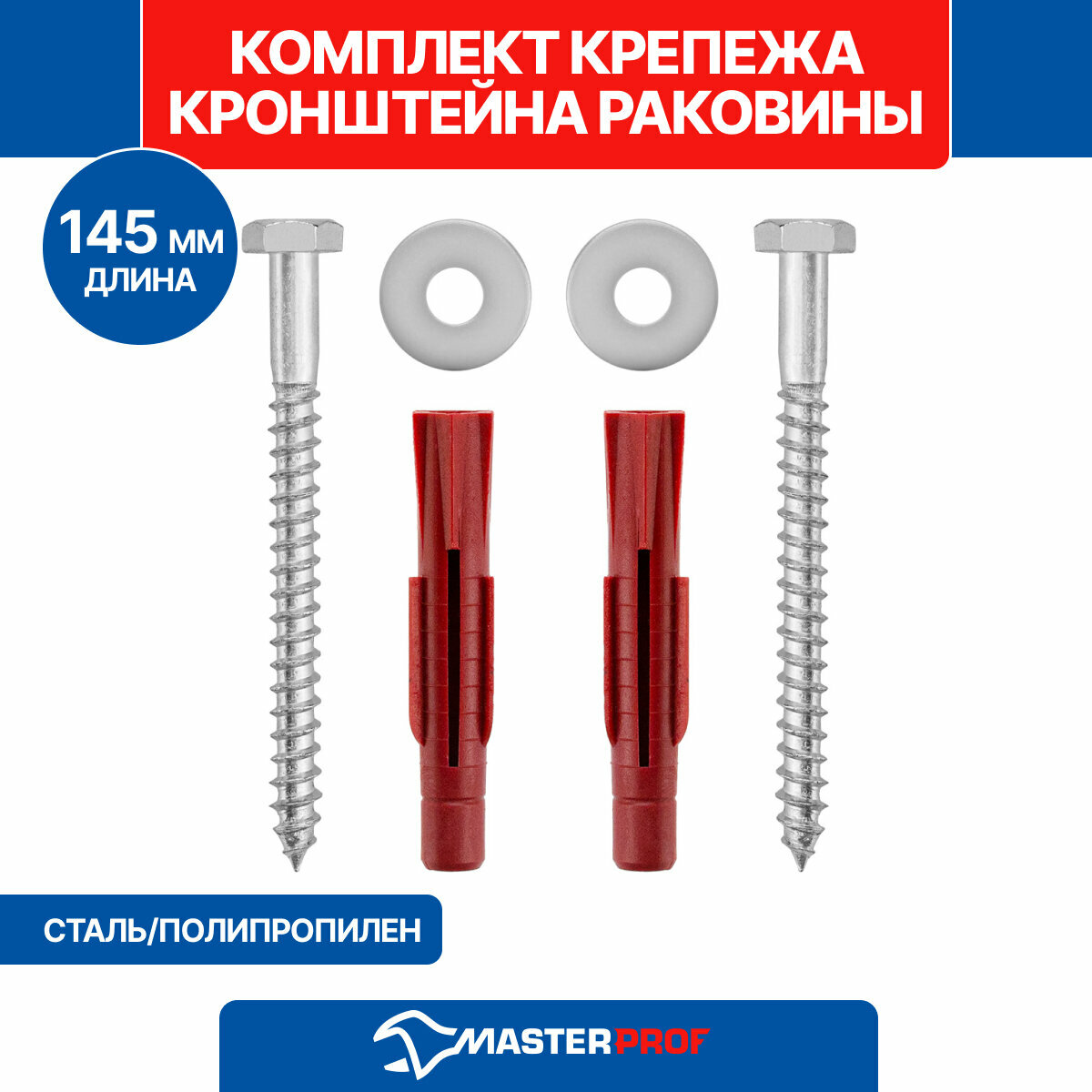 Комплект крепежа кронштейна раковины MasterProf сталь полипропилен
