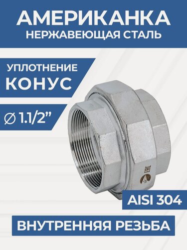 Изображение товара Newkey Американка конусная, внутренняя резьба вр/вр нержавеющая, AISI304 DN40 (1_1/2") дюйма, (CF8), PN16