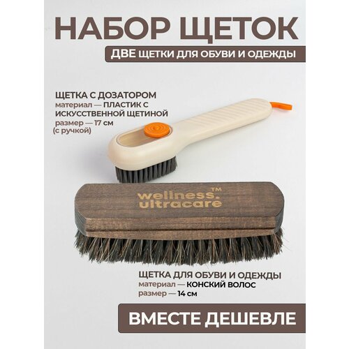фото Щетка для обуви и одежды натуральная и щетка с дозатором универсальная wellness ultracare