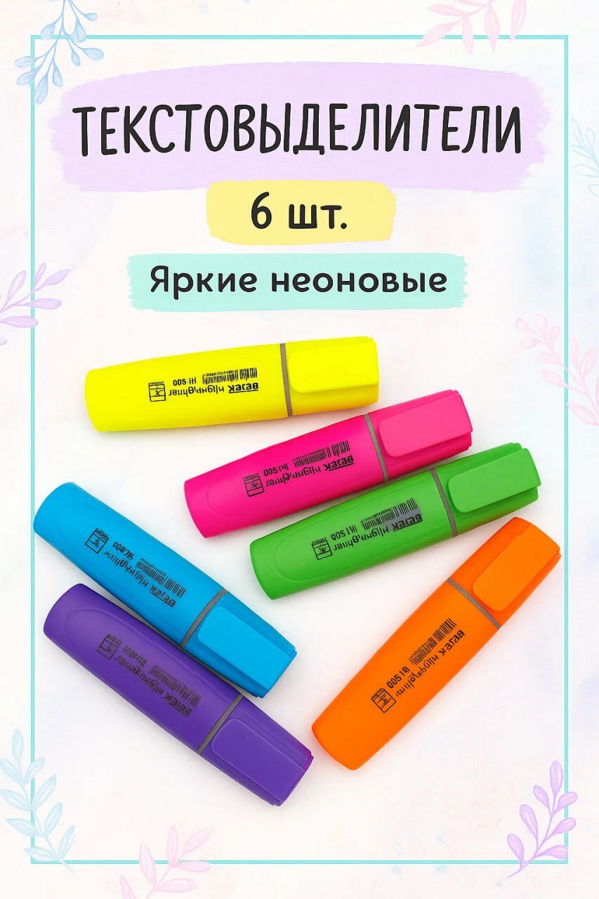 ✍ Набор маркеров BEIFA HY500, 6 шт, неоновые, для выделения текста