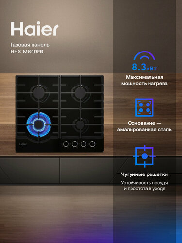Изображение товара Газовая варочная панель Haier HHX-M64RFB 58.6 см, 4 конфорки, электроподжиг, газ-контроль, встраиваемая, черный