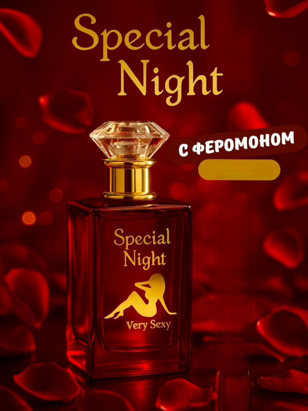Special Night Very Sexy +18 — Стойкий Парфюм с Феромоном, 100 мл + Подарок 5 Подводок — фото 1
