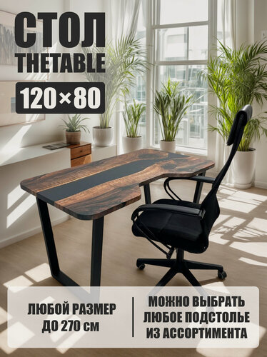 Изображение товара Стол письменный компьютерный с вырезом THETABLE•RU 120х80 см 3.26/2.1