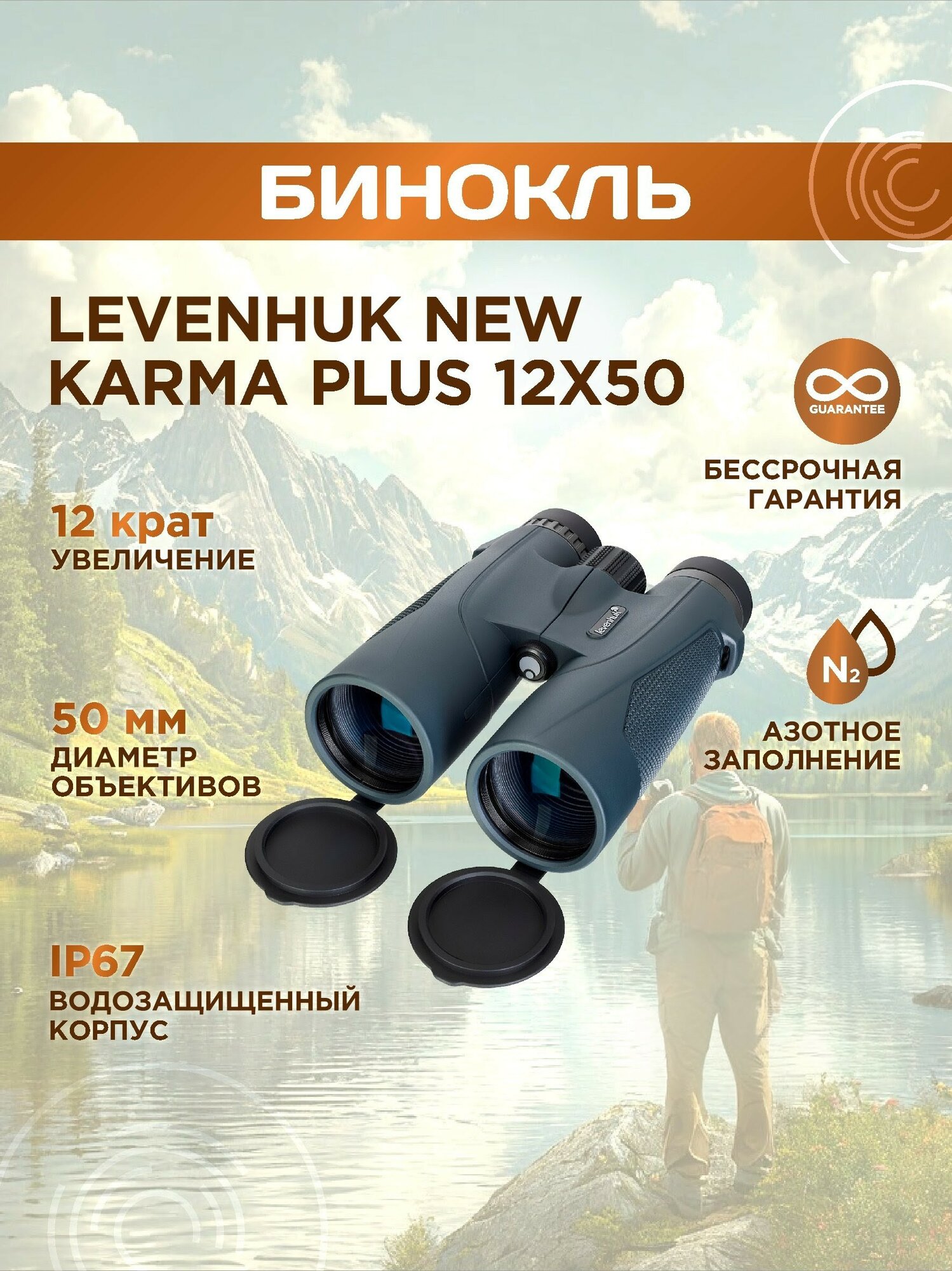 Бинокль Levenhuk New Karma PLUS 12x50, материал оптики - BAK-4, Roof призмы, корпус ABS-пластик
