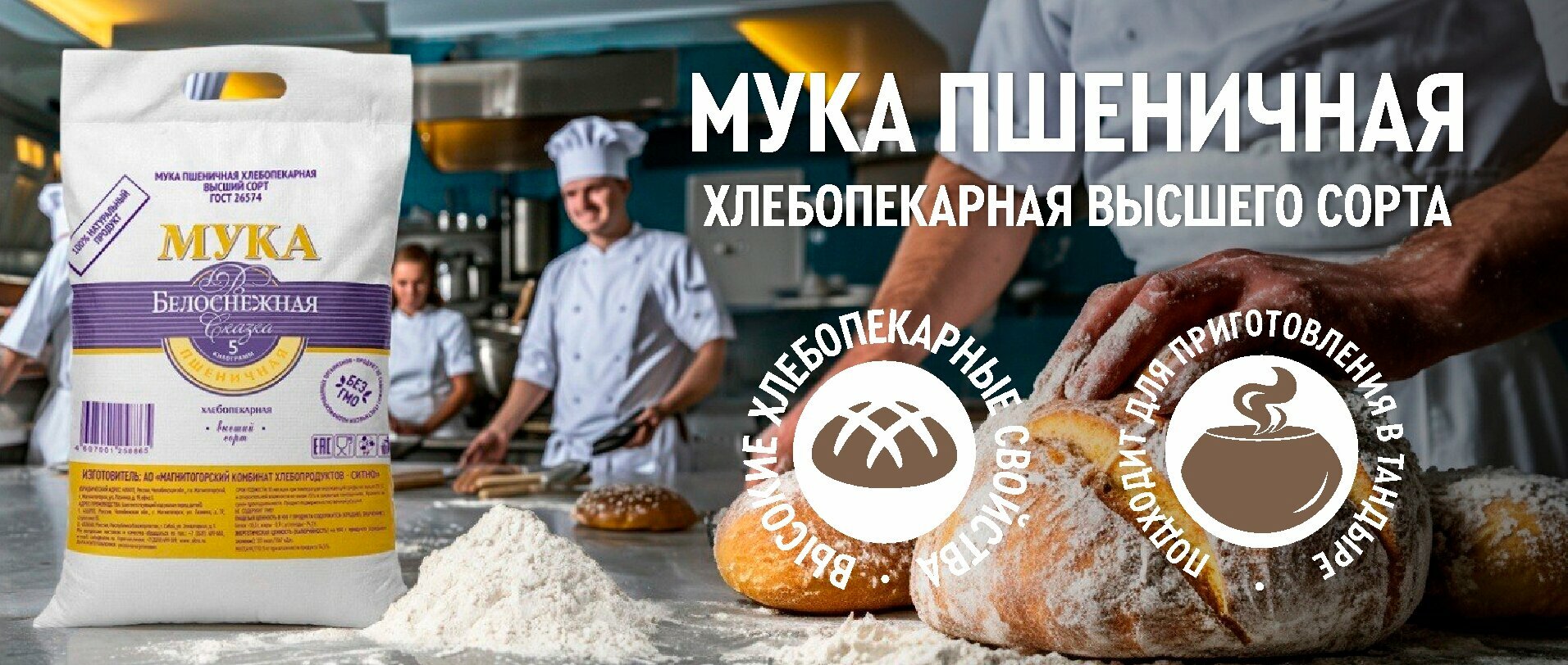 Мука пшеничная высший сорт, производство Россия, "Белоснежная сказка " хлебопекарная, без ГМО, 5 кг