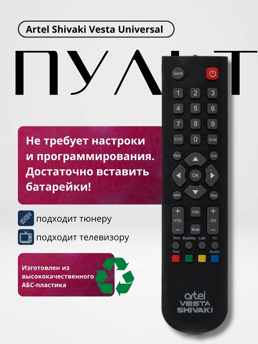 Универсальный Пульт для Телевизора — для Artel / Vesta / Shivaki