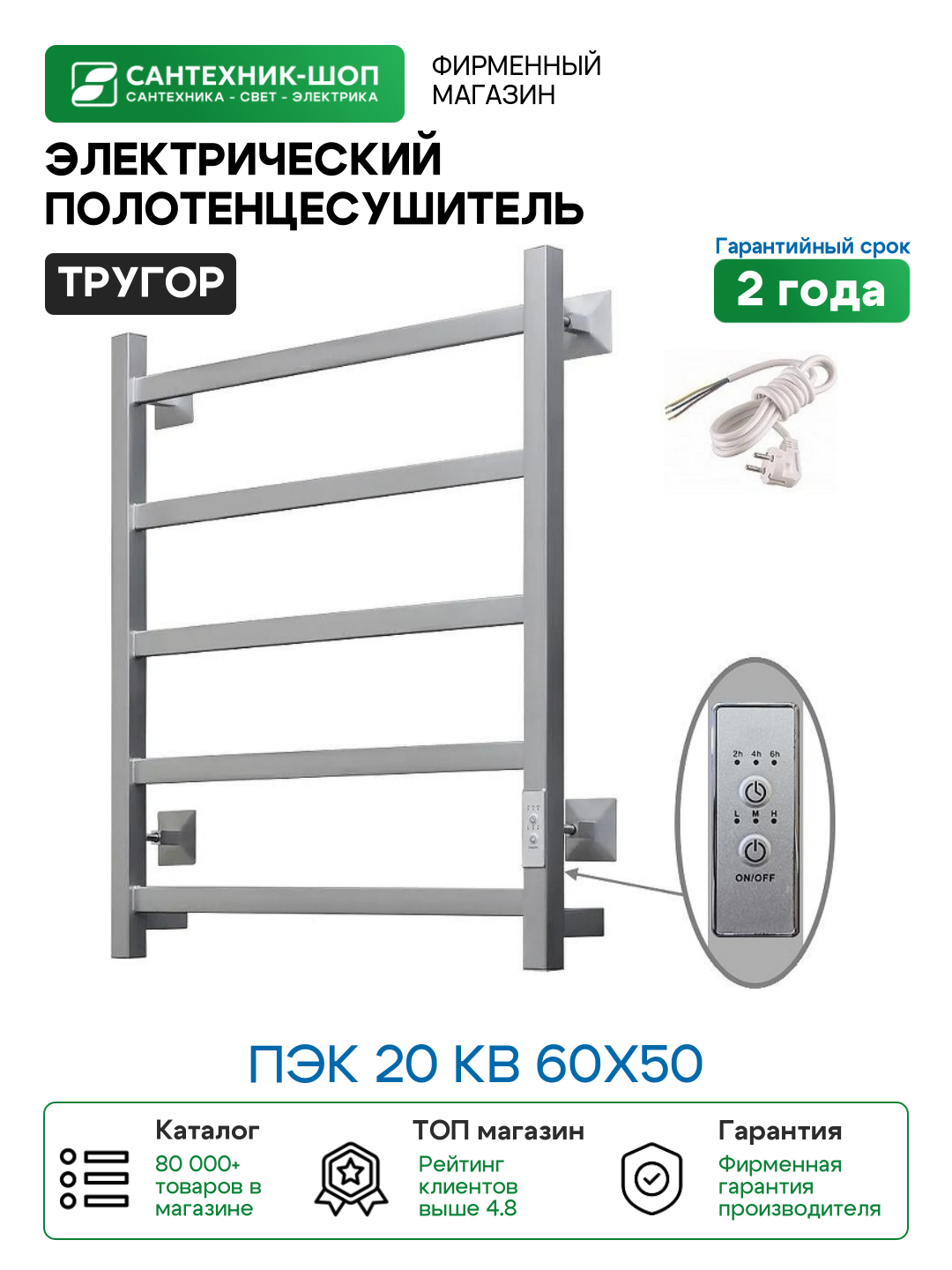Электрический полотенцесушитель Тругор Пэк 20 кв 60х50 цвет Матовый хром