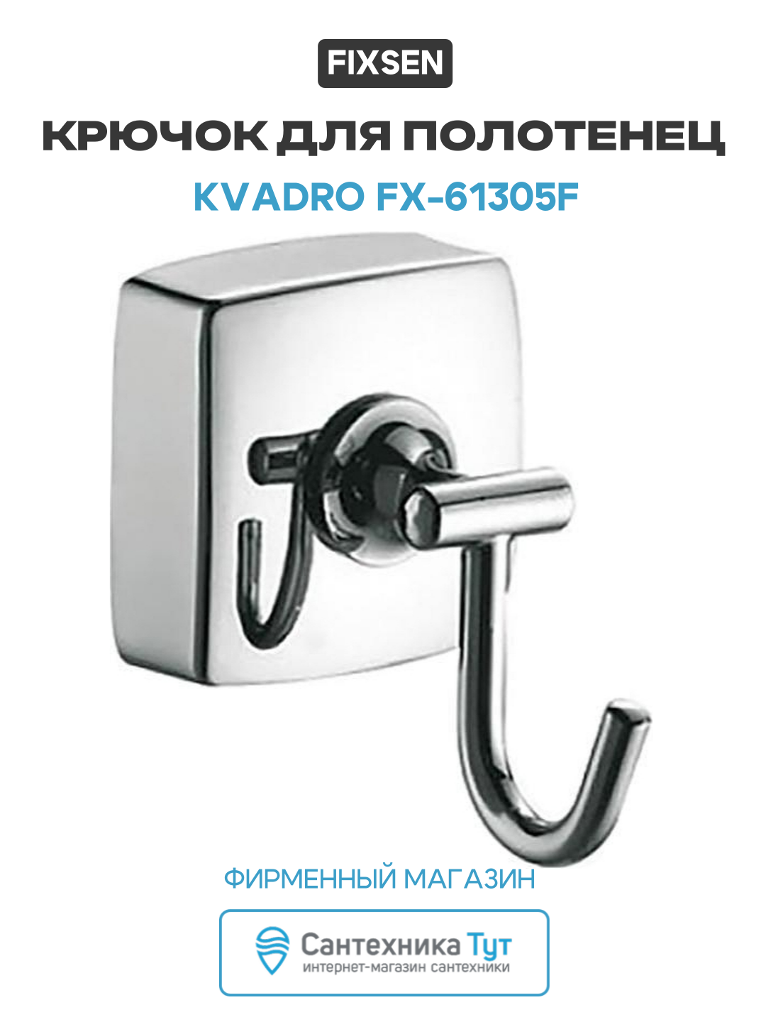 Крючок для полотенец Fixsen Kvadro FX-61305F Хром для ванной комнаты