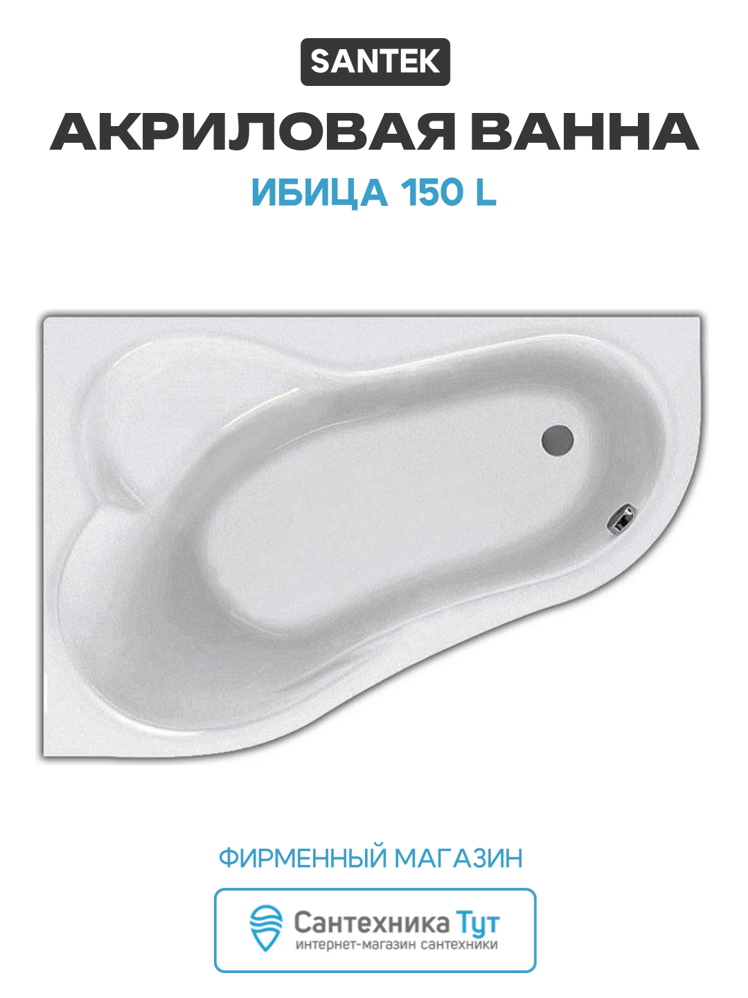 Акриловая ванна Santek Ибица 150 L без гидромассажа L белый акрил