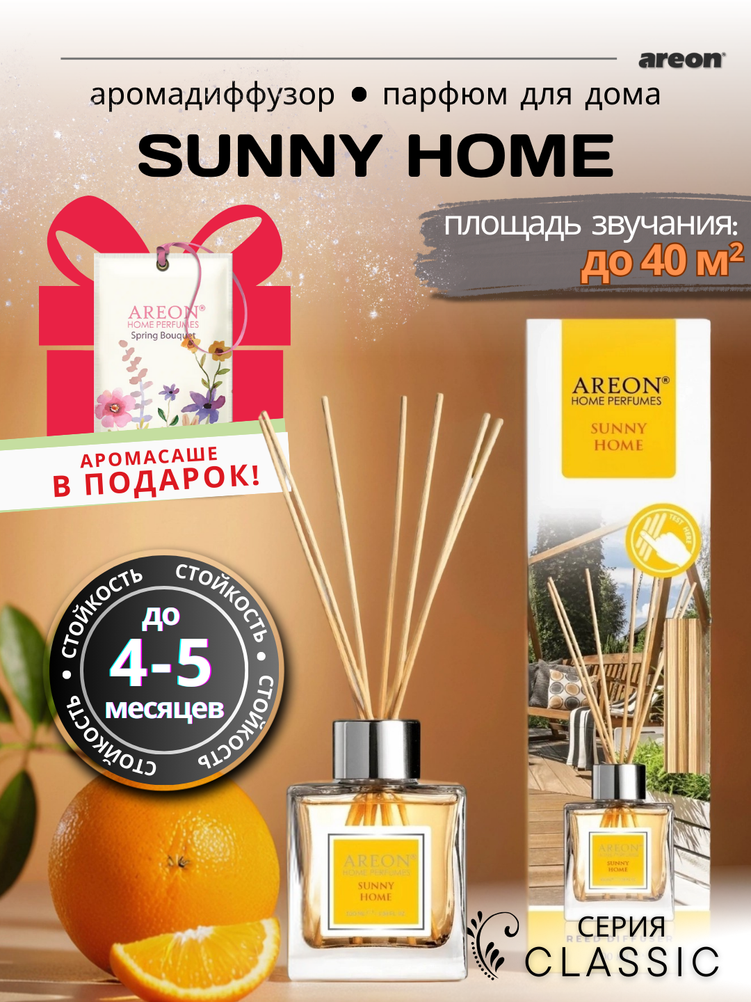 Ароматический диффузор Areon Classic, аромат Sunny Home, для дома, с палочками, 100 мл + аромасаше в подарок