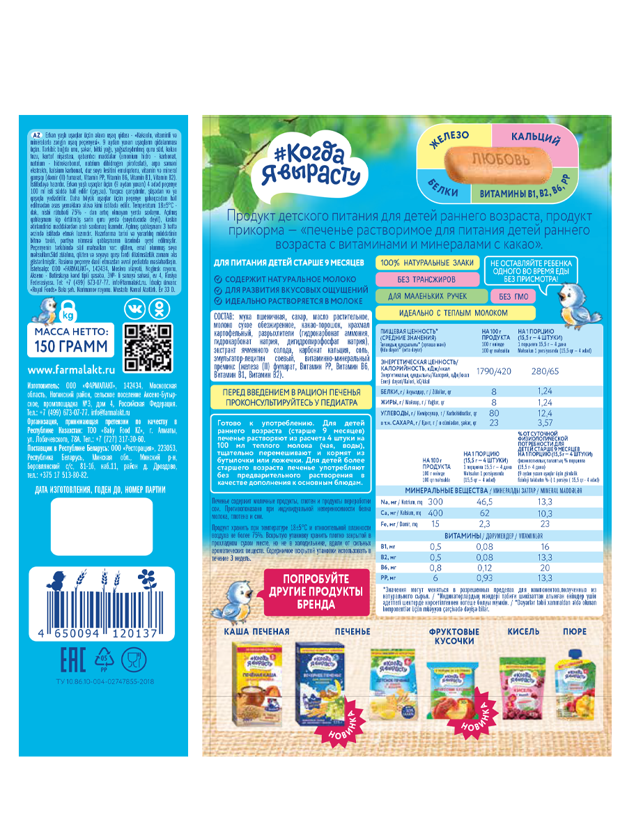Детское печенье "Когда Я вырасту" , "Какао" с 9 месяцев, растворимое 150 г — фото 1