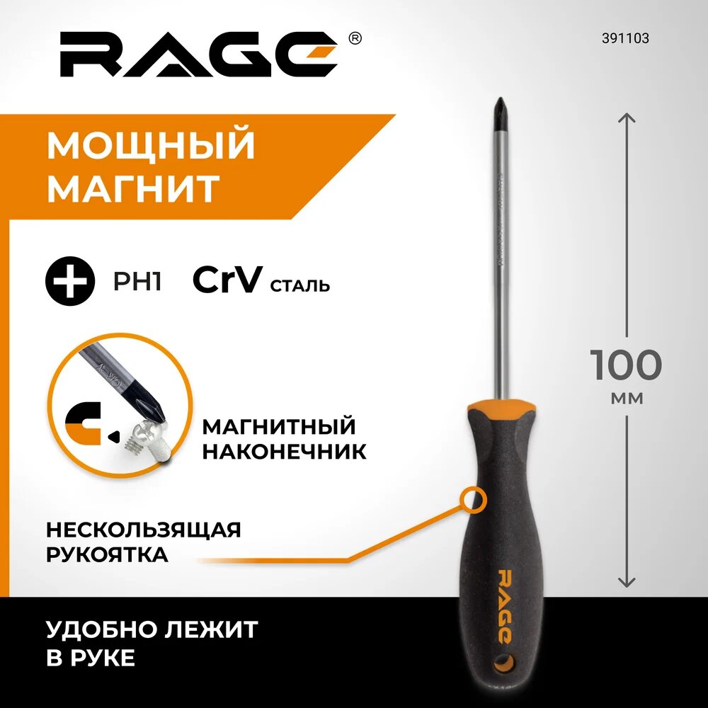 Отвертка RAGE by VIRA крестовая c магнитным наконечником PH1 x 100 391103 — фото 1