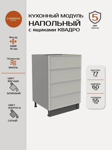 Изображение товара Кухонный модуль напольный, Сотиле, Бежевый, 60x87x55, с 4 ящиками Квадро