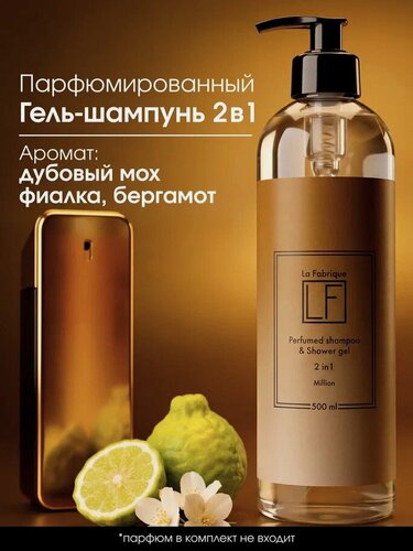 Изображение товара La Fabrique, мужской шампунь для волос парфюмированный 2 в 1, аромат "Million", 500 мл
