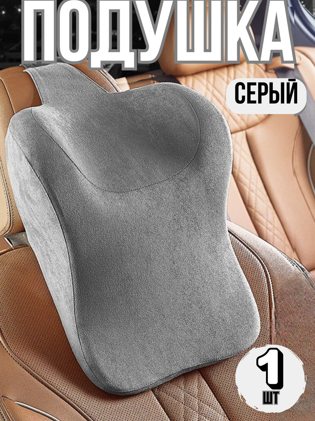 Ортопедическая автомобильная подушка, для шеи, на подголовник, 1 штука
