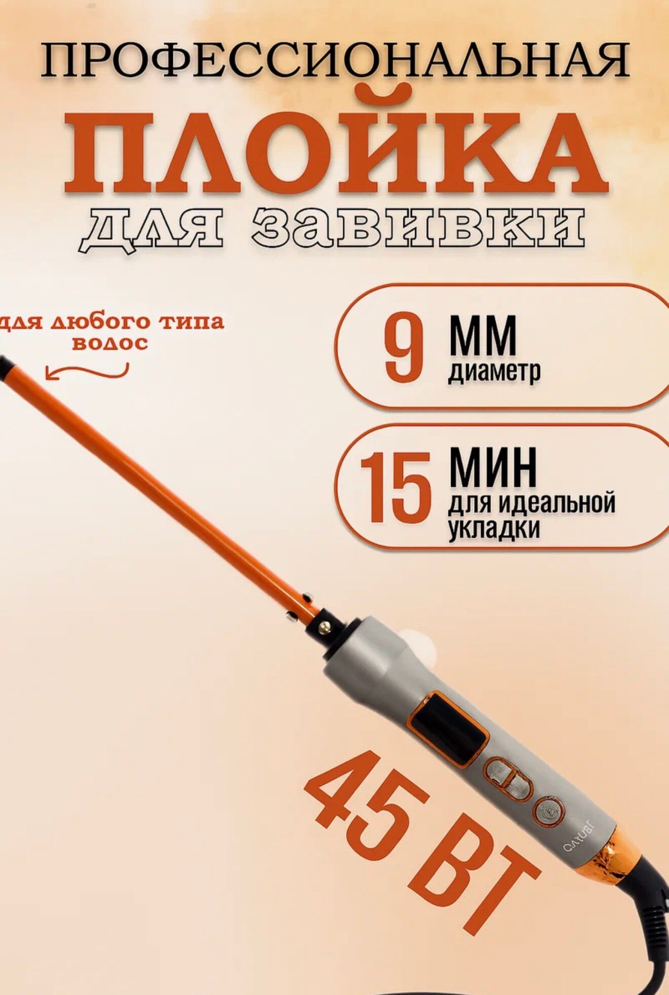 Профессиональная плойка для волос Cronier CR-2055, 9 мм, 230°C, кератиновое покрытие, LCD-дисплей