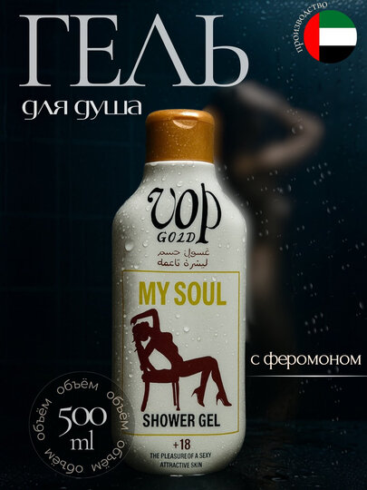 Парфюмированный гель для душа с феромонами VOP GOLD для женщин, 500 мл, прекрасный шампунь.
