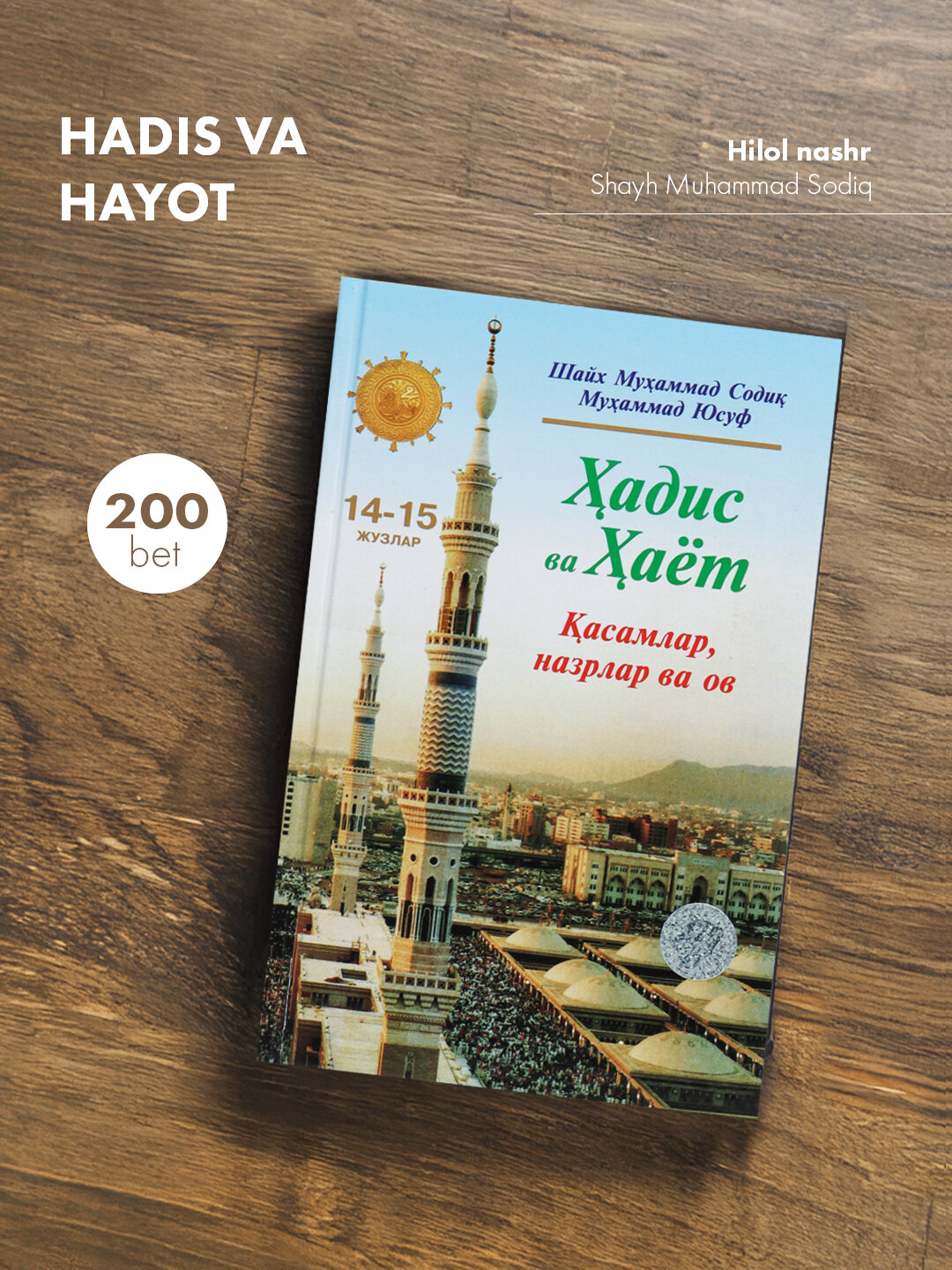 Ҳадис ва ҳаёт 14-15-жуз, кириллча, Шейх Мухаммад Садык Мухаммад Юсуф