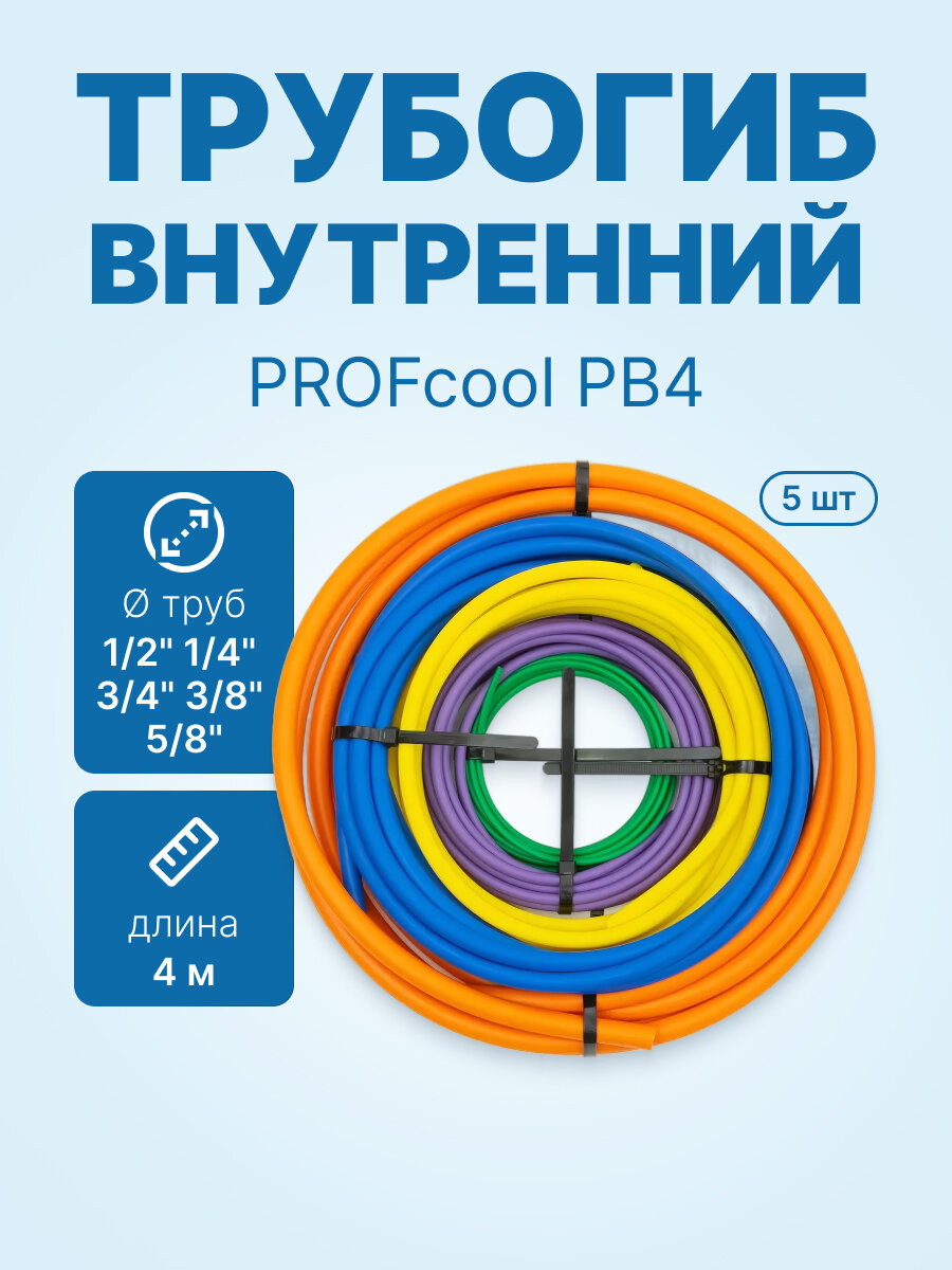 Трубогиб внутренний PROFcool PB4 1/4+3/8+1/2+5/8+3/4 (по 4 метра) комплект