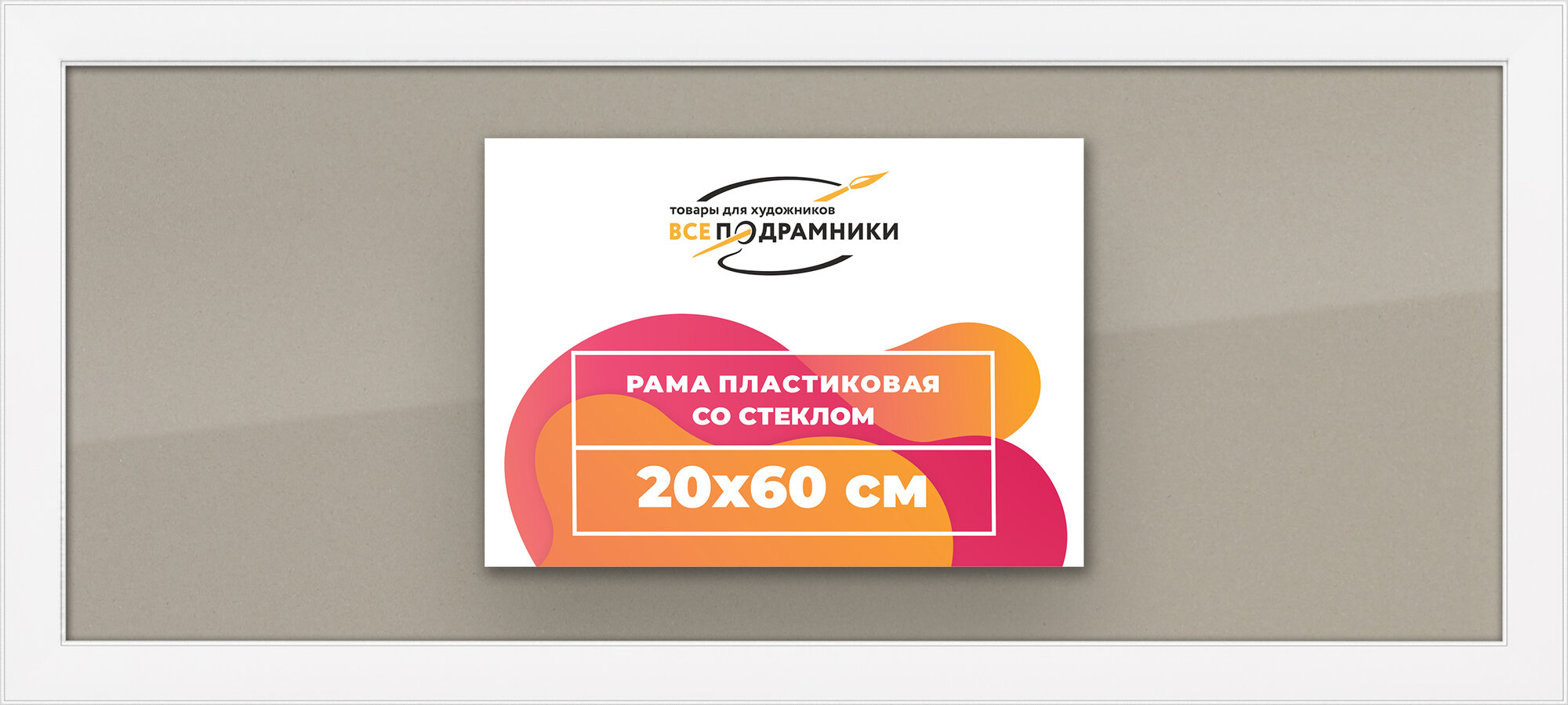 Рамка 20x60 фоторамка, для постера и фото, со стеклом и задником