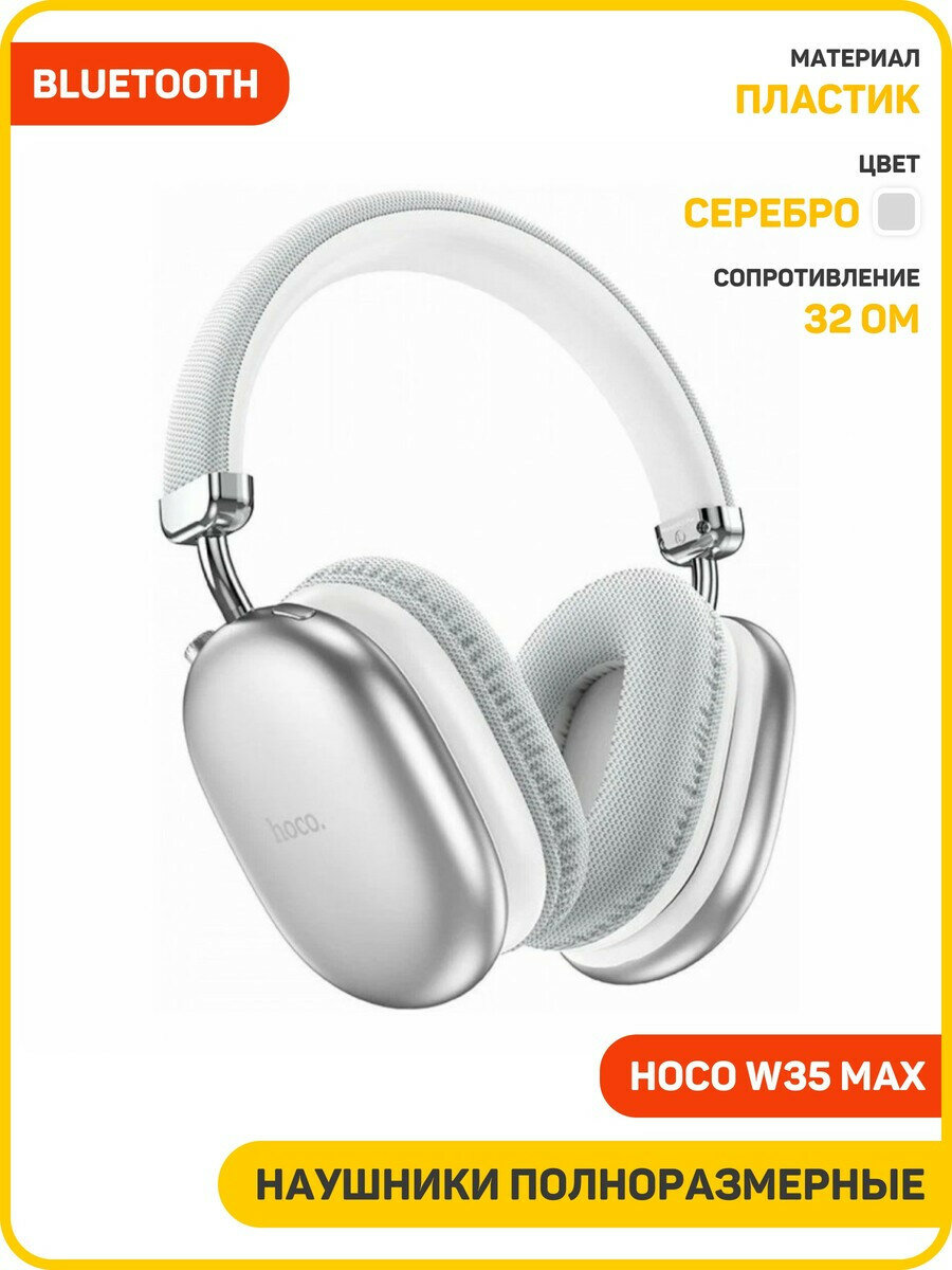 Наушники полноразмерные беспроводные Hoco W35 Max (Bluetooth) серебро