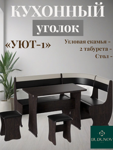 Изображение товара Кухонный уголок Уют тип 1, BUDUNOV GROUP, Дуб венге/КЗ шоколад/беж, уголок со столом и табуретами, 155х115х85 см