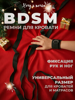 Изображение товара БДСМ набор для кровати хочу И точка ремни фиксатор 18+ для ролевых игр