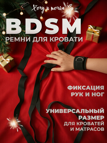 Изображение товара БДСМ набор для кровати хочу И точка ремни фиксатор 18+ для ролевых игр