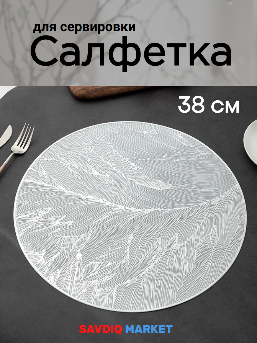 Салфетка на стол сервировочная, круглая, серебряный, диаметр 38 см / Салфетки сервировочные