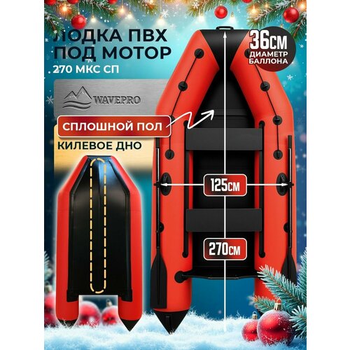WAVEPRO Лодка ПВХ под мотор надувная с килевым дном и сплошным полом 270 см, красно-черная