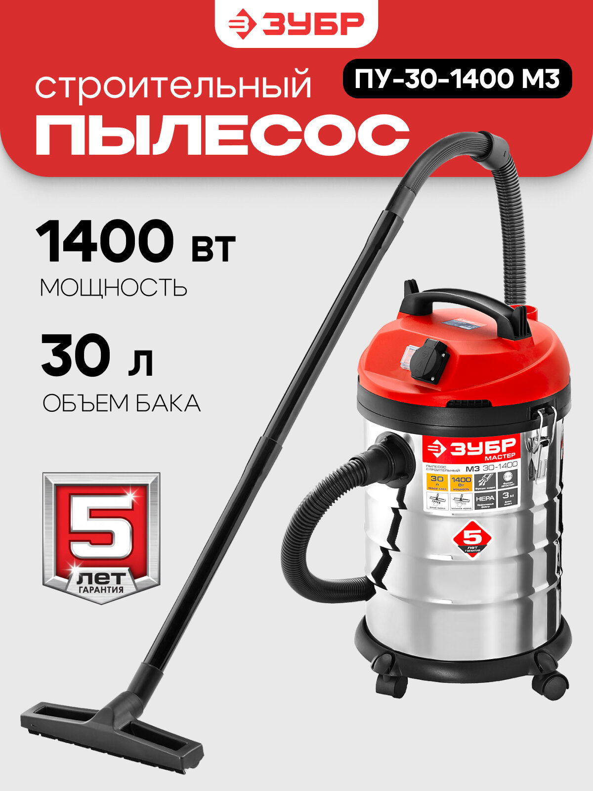Строительный пылесос (ПУ-30-1400 М3) ЗУБР М3, 30 л, 1400 Вт