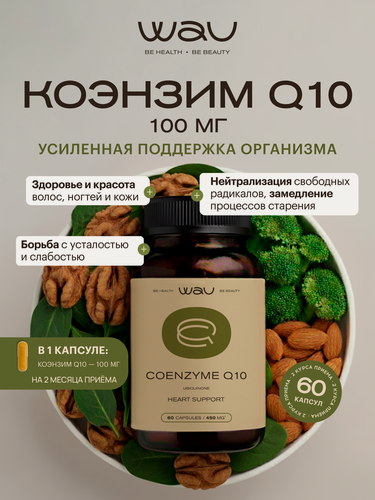 Изображение товара WAU Коэнзим Q10 100мг, Coenzyme Q10 100mg, здоровое сердце, 60 капсул