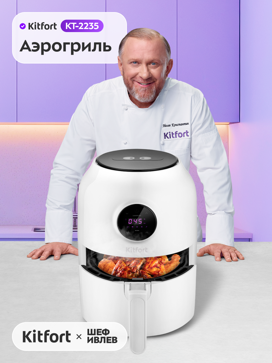 Аэрогриль Kitfort КТ-2235