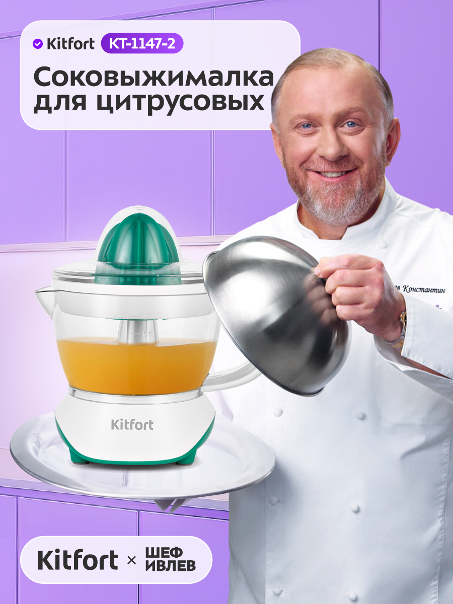 Соковыжималка для цитрусовых Kitfort КТ-1147-2 бело-зеленый