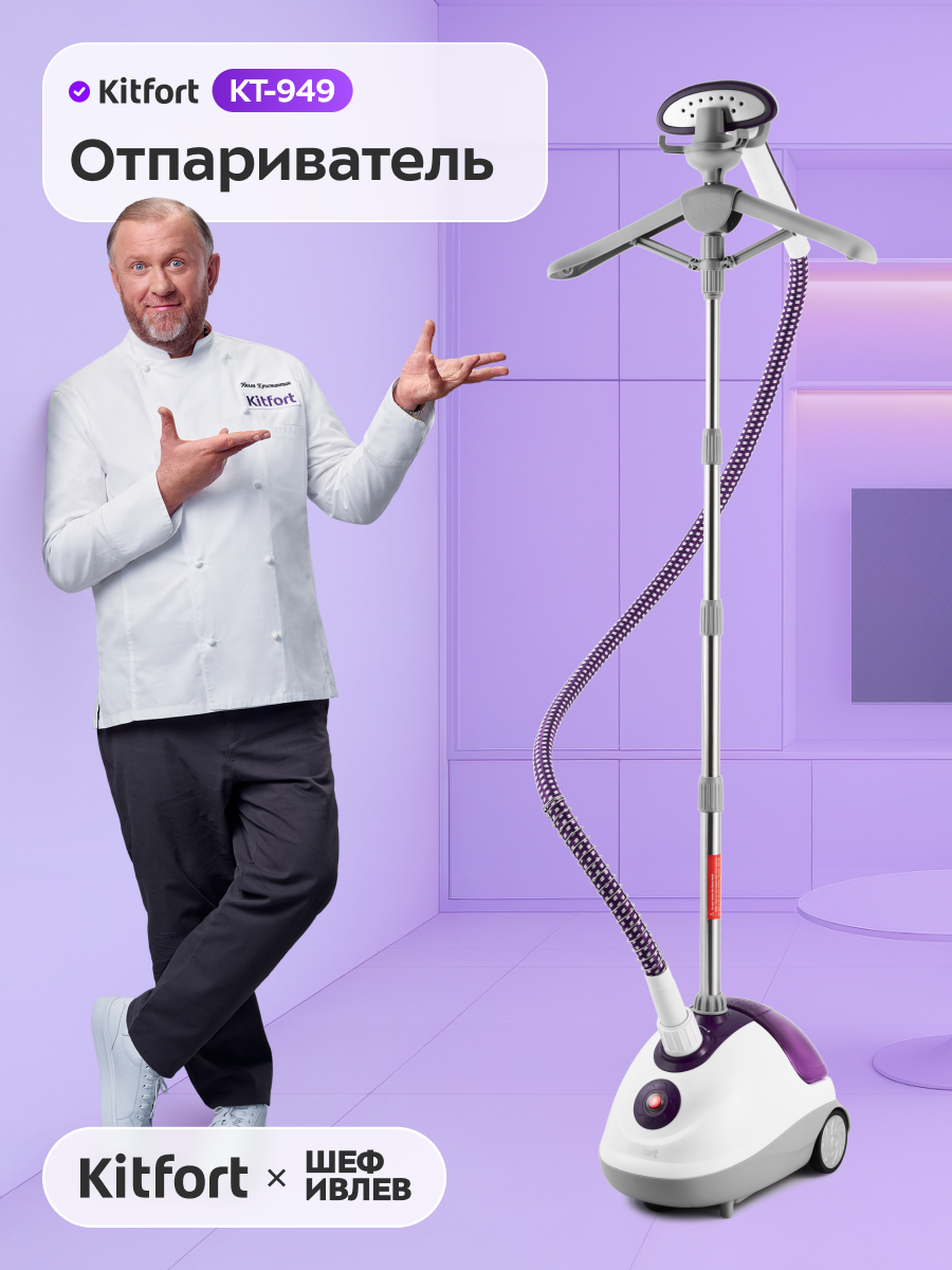 Отпариватель Kitfort КТ-949