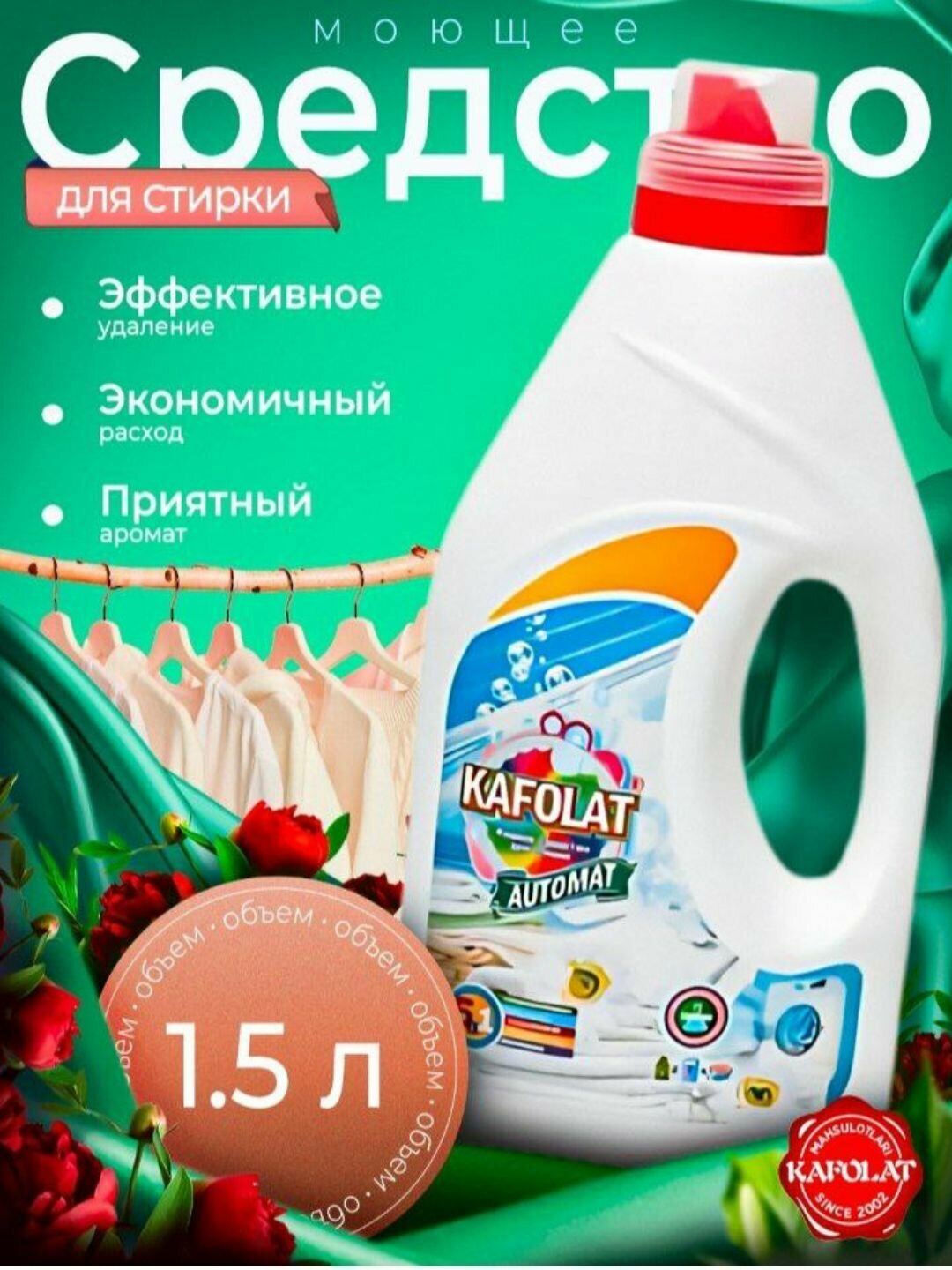 Гель для стирки KAFOLAT “Automat” — 1 Л / 1.5 Л / 2 Л | Эффективный, экономичный, с приятным ароматом