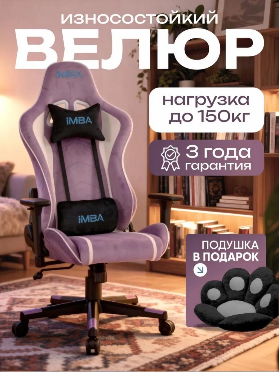 Кресло компьютерное игровое, IMBA, геймерское, с подлокотниками, велюр