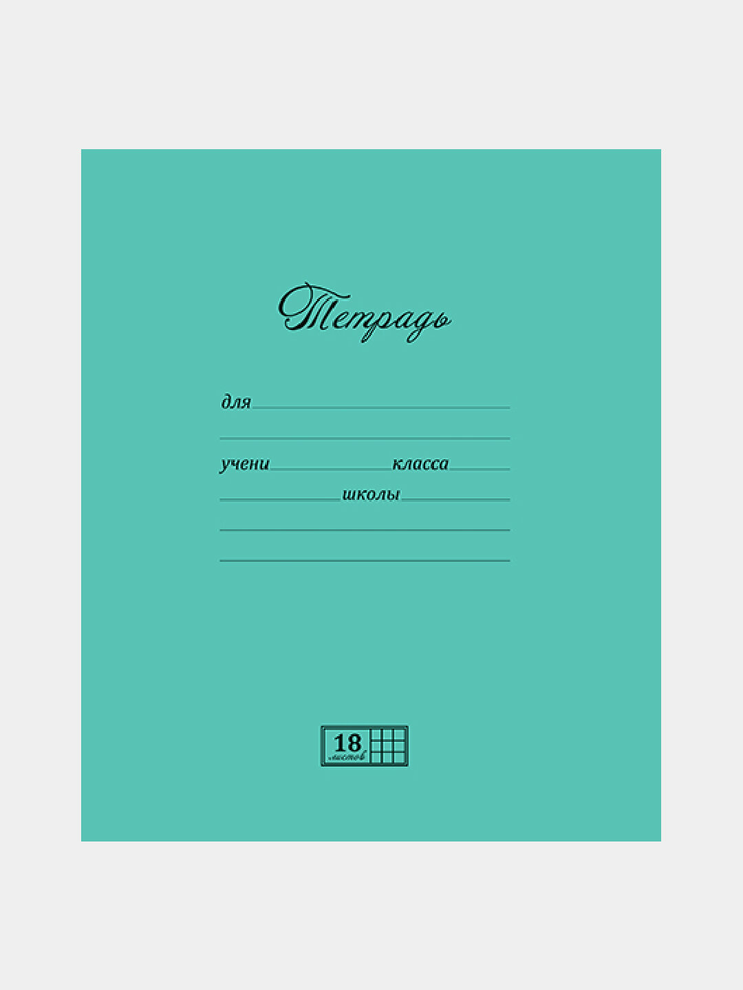 Тетрадь 18л, А5, Клетка, Зеленая 10штук, Плотная картонная обложка