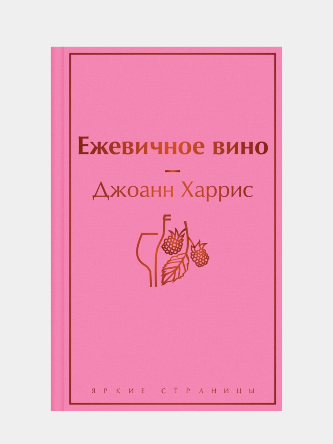 Харрис Джоанн: Ежевичное вино