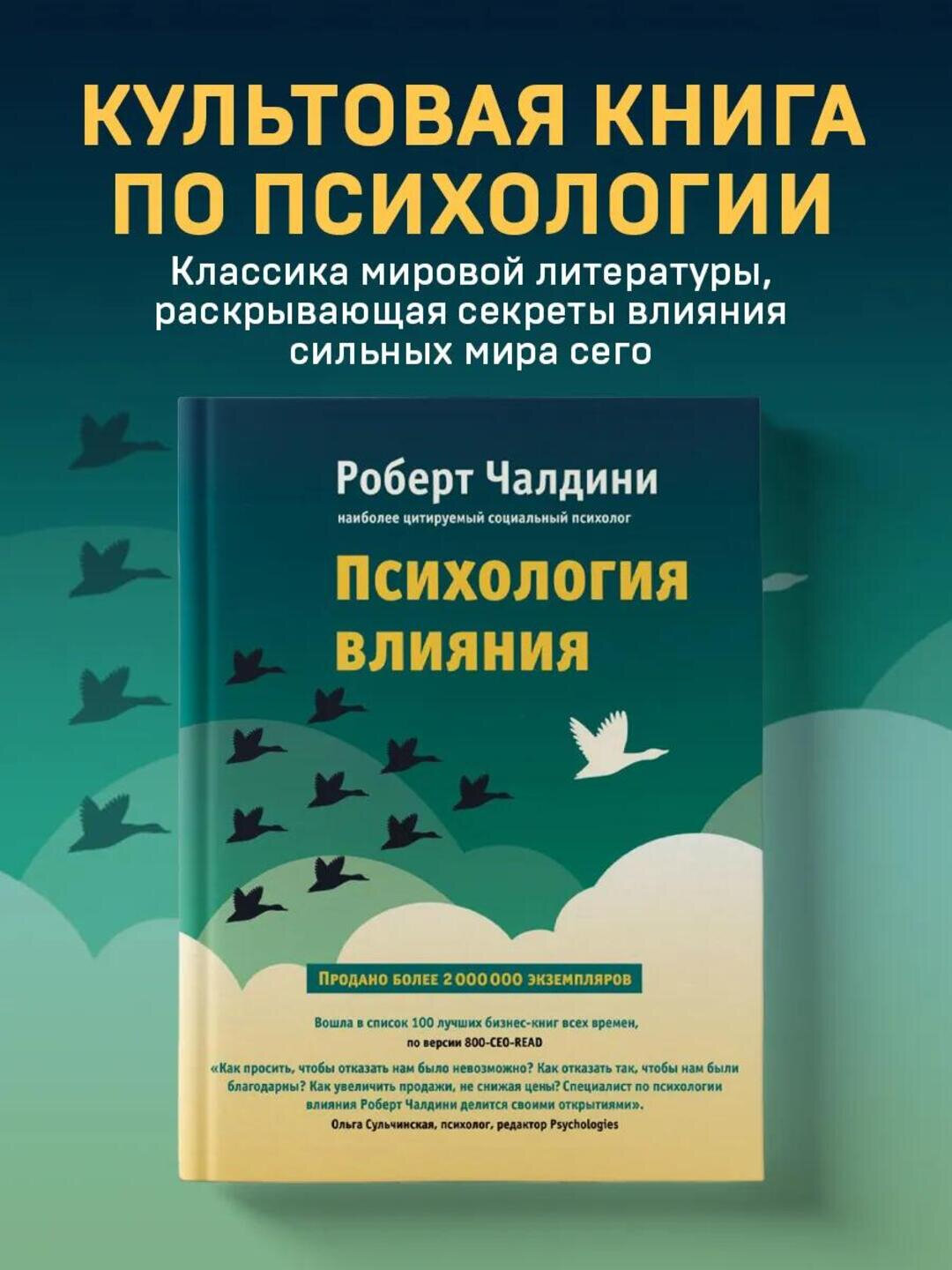 Психология влияния, Как научиться убеждать и добиваться успеха, Роберт Чалдини